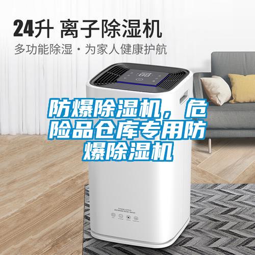 防爆除濕機，危險品倉庫專用防爆除濕機