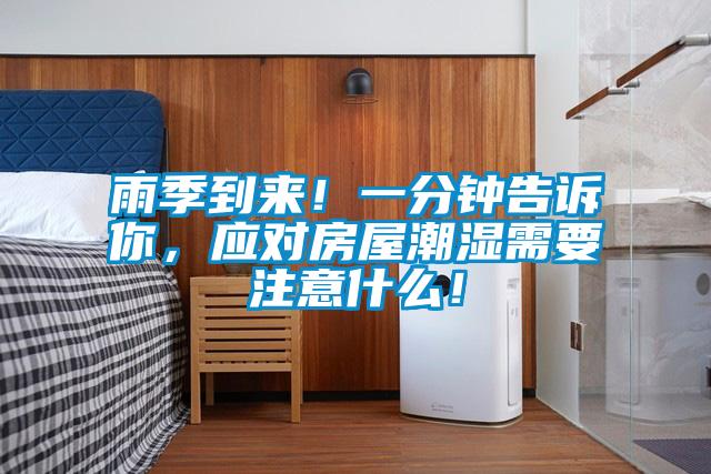 雨季到來！一分鐘告訴你，應對房屋潮濕需要注意什么！