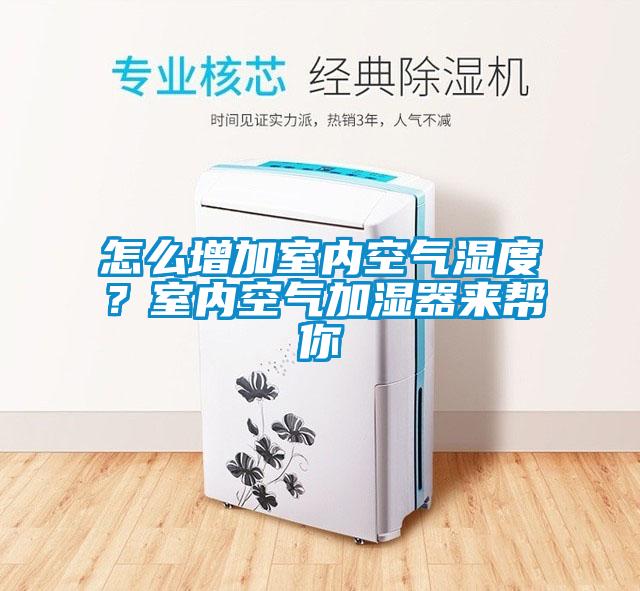 怎么增加室內(nèi)空氣濕度？室內(nèi)空氣加濕器來幫你