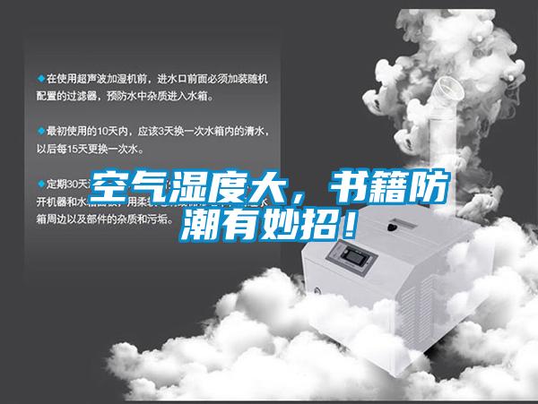 空氣濕度大，書籍防潮有妙招！