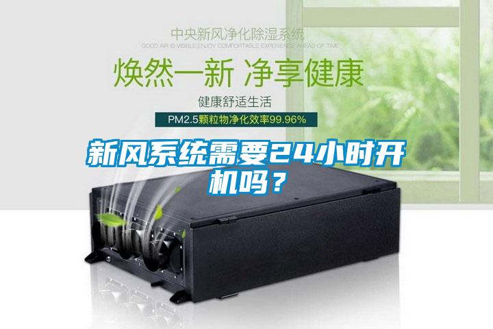 新風(fēng)系統(tǒng)需要24小時(shí)開(kāi)機(jī)嗎？