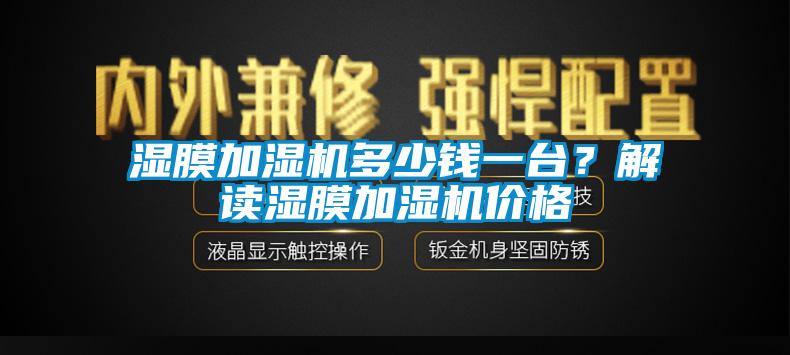 濕膜加濕機多少錢一臺？解讀濕膜加濕機價格