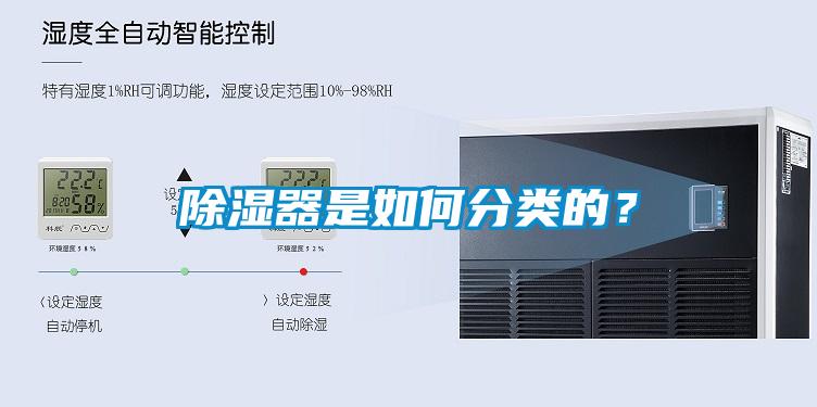 除濕器是如何分類的？