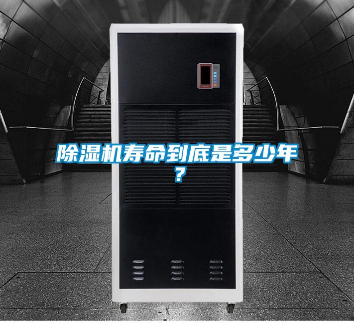除濕機壽命到底是多少年？