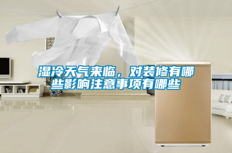 濕冷天氣來臨，對(duì)裝修有哪些影響注意事項(xiàng)有哪些