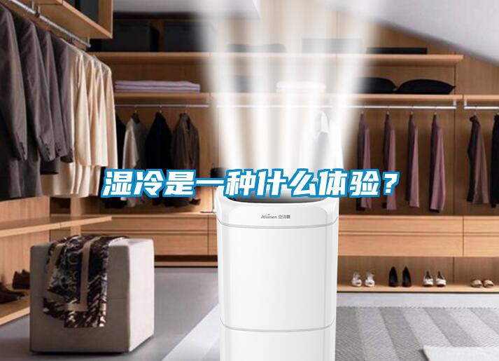 濕冷是一種什么體驗？