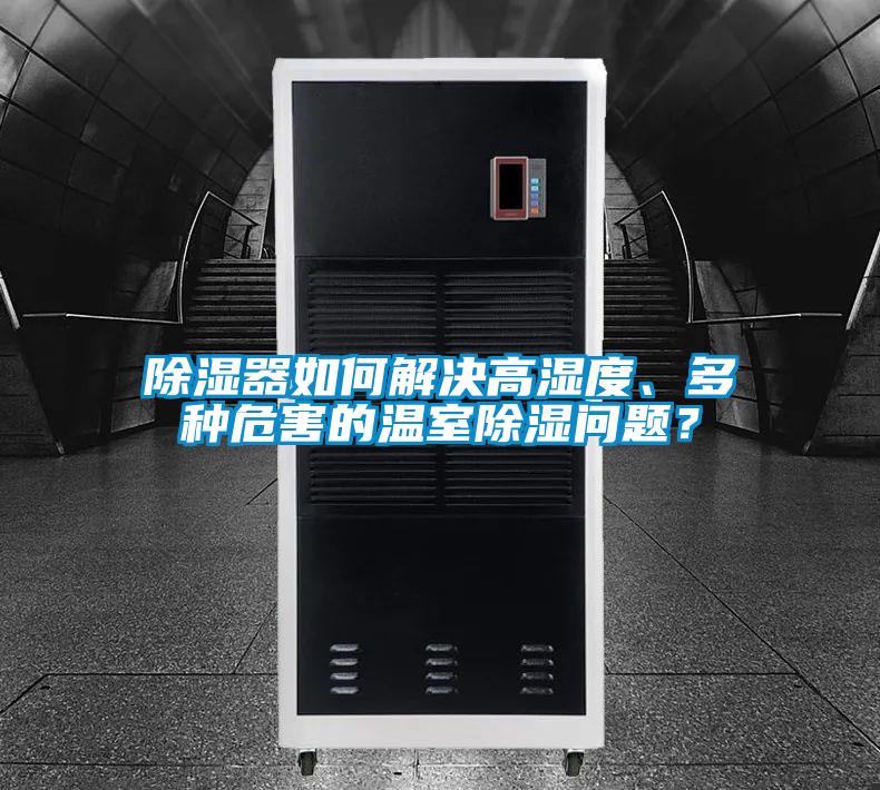 除濕器如何解決高濕度、多種危害的溫室除濕問題？