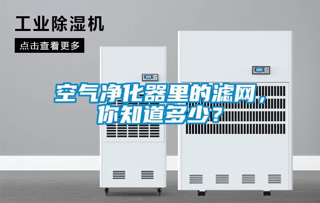 空氣凈化器里的濾網(wǎng)，你知道多少？
