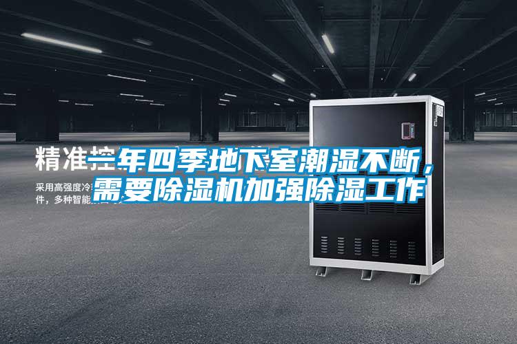 一年四季地下室潮濕不斷，需要除濕機(jī)加強(qiáng)除濕工作