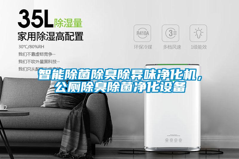 智能除菌除臭除異味凈化機(jī)，公廁除臭除菌凈化設(shè)備
