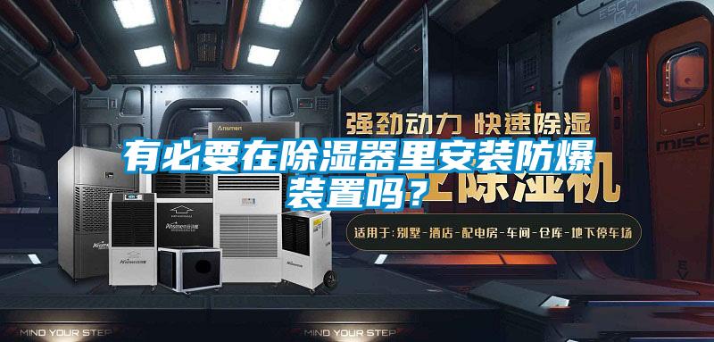 有必要在除濕器里安裝防爆裝置嗎？
