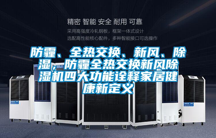 防霾、全熱交換、新風、除濕，防霾全熱交換新風除濕機四大功能詮釋家居健康新定義