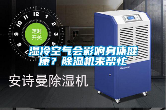 濕冷空氣會(huì)影響身體健康？除濕機(jī)來幫忙
