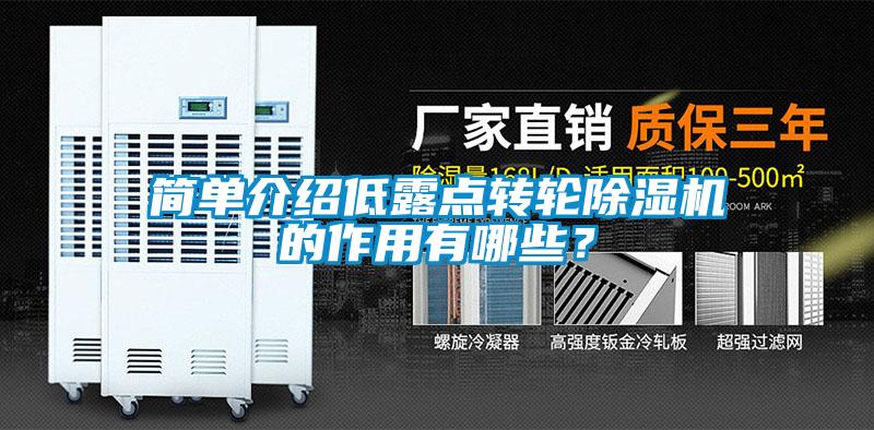 簡(jiǎn)單介紹低露點(diǎn)轉(zhuǎn)輪除濕機(jī)的作用有哪些？