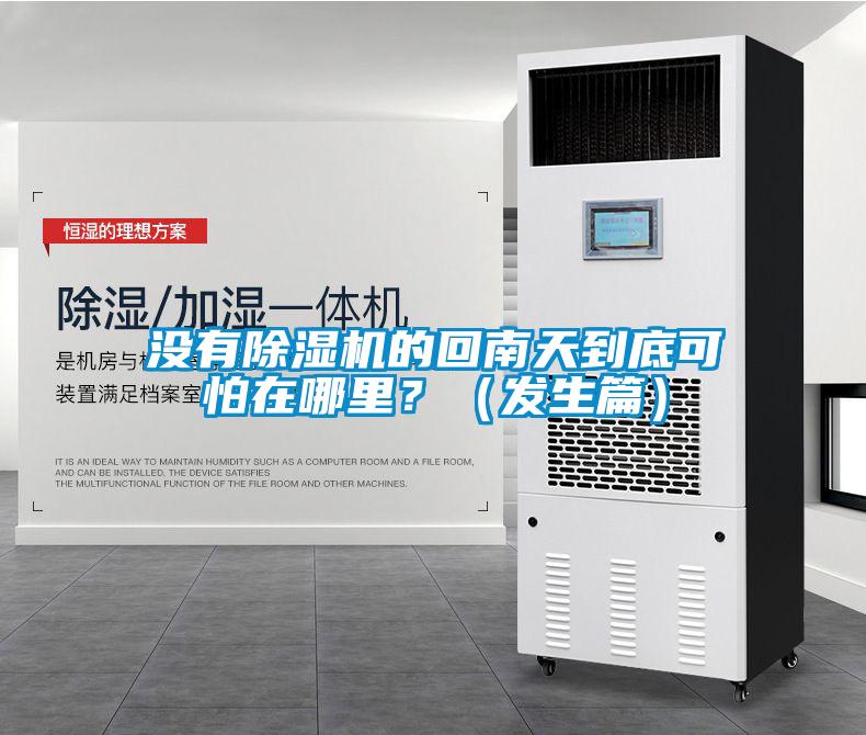 沒有除濕機(jī)的回南天到底可怕在哪里？（發(fā)生篇）