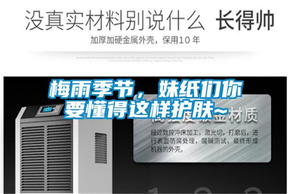 梅雨季節(jié)，妹紙們你要懂得這樣護(hù)膚~