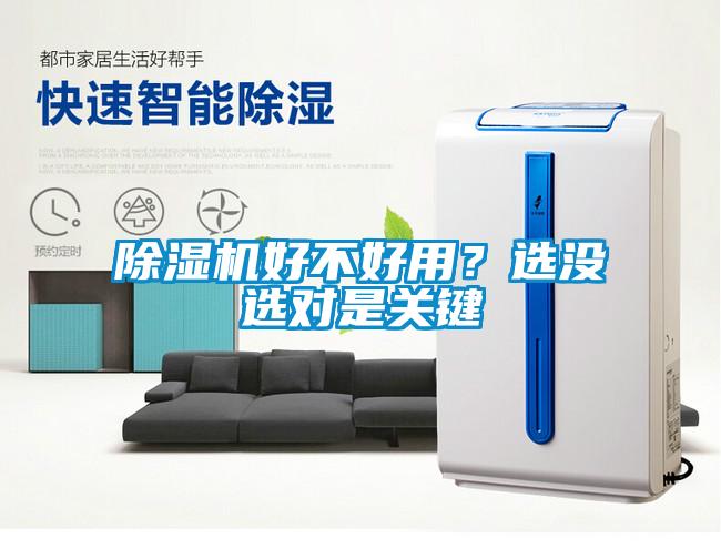 除濕機(jī)好不好用？選沒選對(duì)是關(guān)鍵