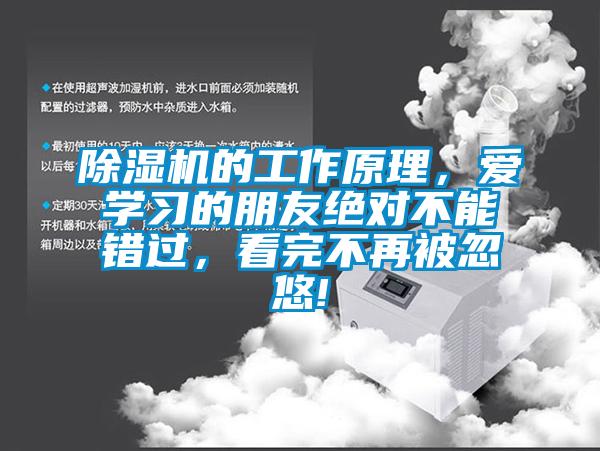 除濕機的工作原理，愛學(xué)習(xí)的朋友絕對不能錯過，看完不再被忽悠!