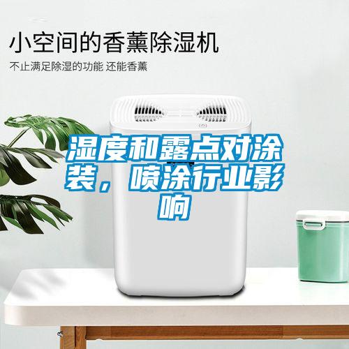 濕度和露點(diǎn)對涂裝，噴涂行業(yè)影響