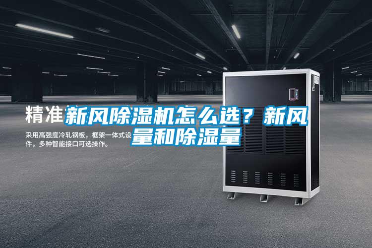 新風除濕機怎么選？新風量和除濕量