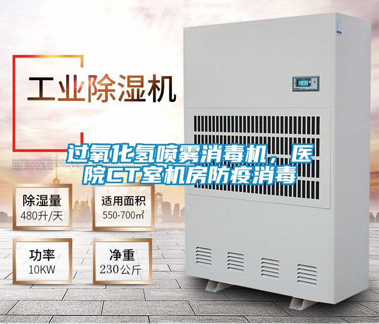 過氧化氫噴霧消毒機，醫(yī)院CT室機房防疫消毒