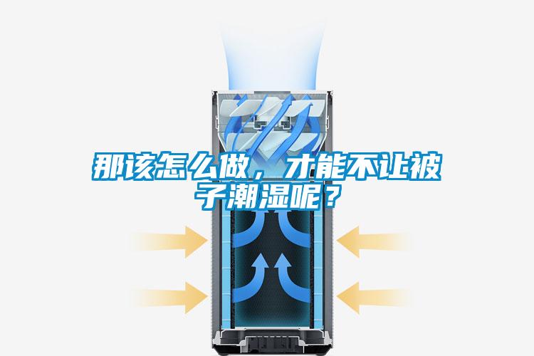 那該怎么做，才能不讓被子潮濕呢？