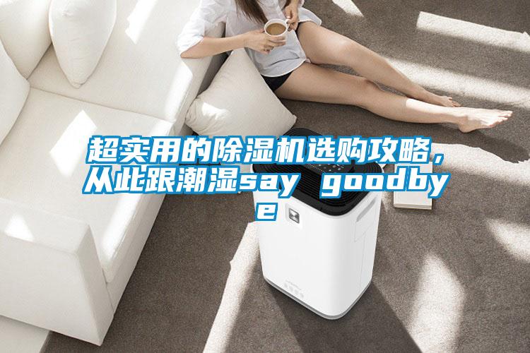 超實(shí)用的除濕機(jī)選購攻略，從此跟潮濕say goodbye