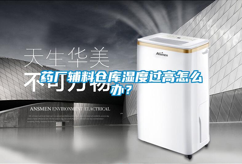 藥廠輔料倉庫濕度過高怎么辦？