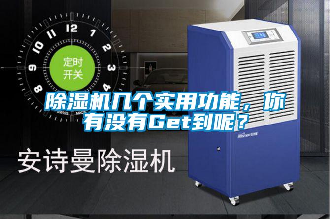 除濕機幾個實用功能，你有沒有Get到呢？