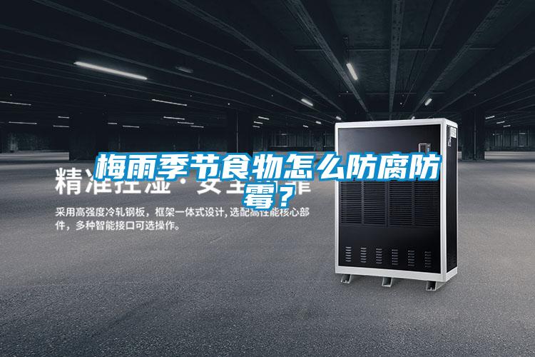 梅雨季節(jié)食物怎么防腐防霉？