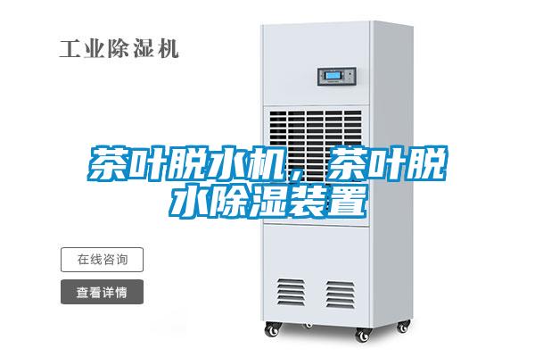 茶葉脫水機，茶葉脫水除濕裝置