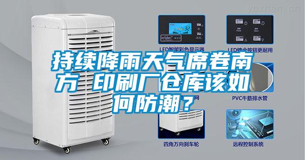 持續(xù)降雨天氣席卷南方 印刷廠倉(cāng)庫(kù)該如何防潮？