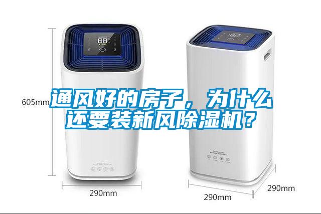 通風好的房子，為什么還要裝新風除濕機？