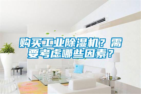 購(gòu)買工業(yè)除濕機(jī)？需要考慮哪些因素？