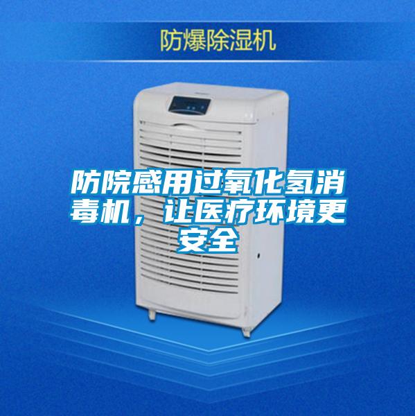 防院感用過氧化氫消毒機(jī)，讓醫(yī)療環(huán)境更安全