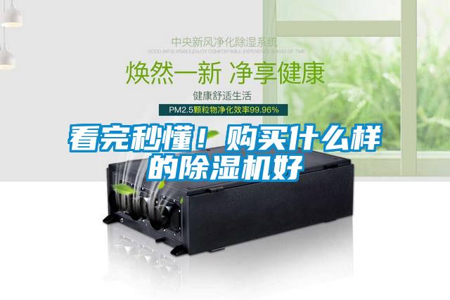 看完秒懂！購買什么樣的除濕機好