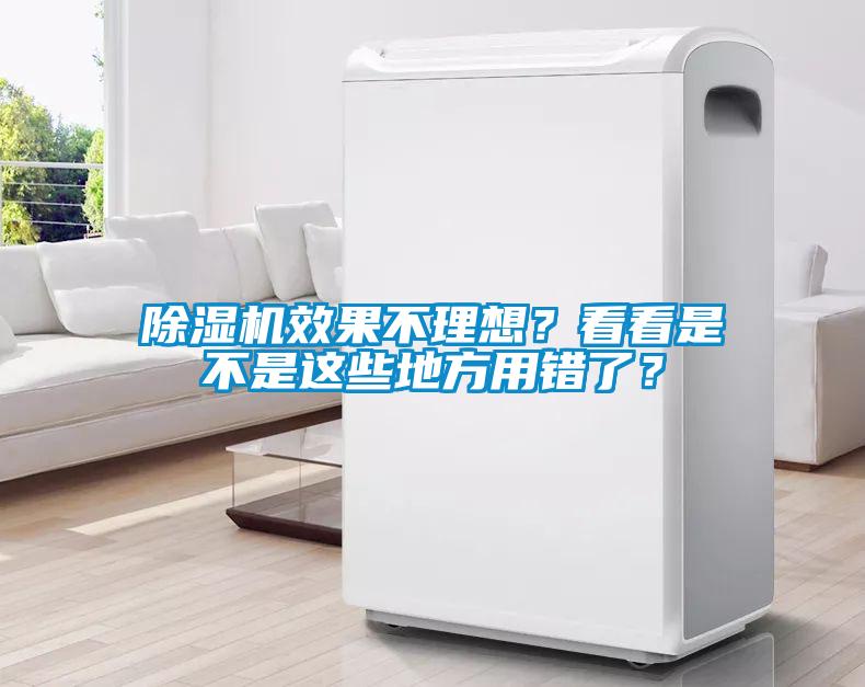 除濕機(jī)效果不理想？看看是不是這些地方用錯(cuò)了？