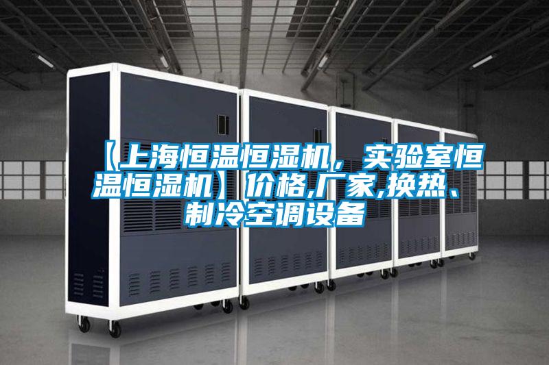 【上海恒溫恒濕機(jī)，實(shí)驗(yàn)室恒溫恒濕機(jī)】?jī)r(jià)格,廠家,換熱、制冷空調(diào)設(shè)備