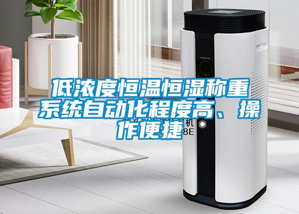 低濃度恒溫恒濕稱重系統(tǒng)自動化程度高、操作便捷