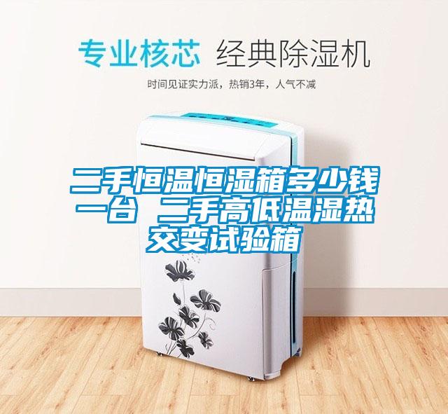 二手恒溫恒濕箱多少錢一臺 二手高低溫濕熱交變試驗(yàn)箱
