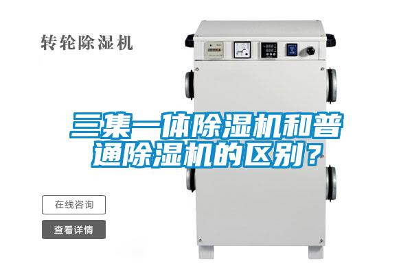三集一體除濕機和普通除濕機的區(qū)別?