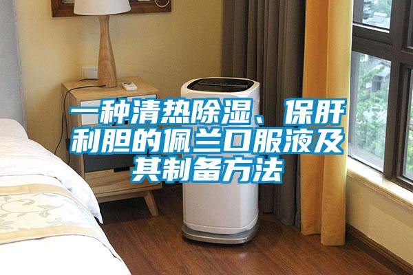 一種清熱除濕、保肝利膽的佩蘭口服液及其制備方法