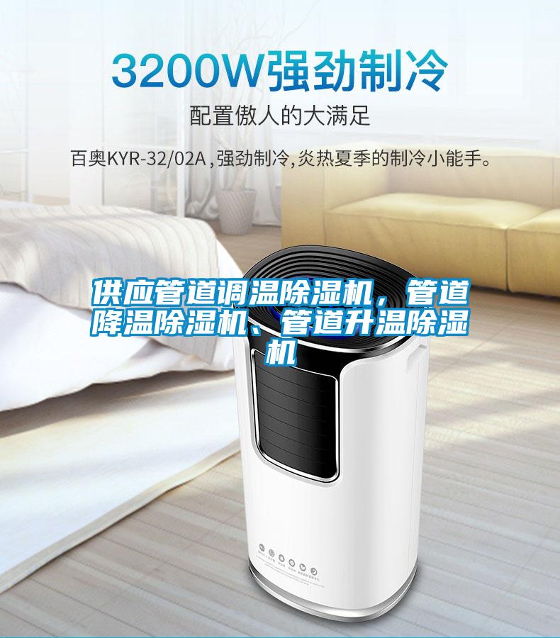 供應(yīng)管道調(diào)溫除濕機(jī)，管道降溫除濕機(jī)、管道升溫除濕機(jī)