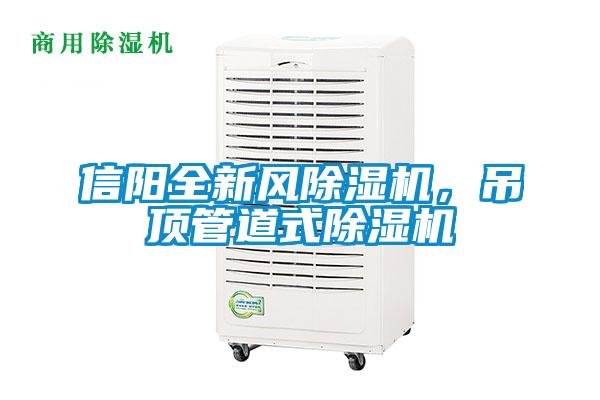信陽(yáng)全新風(fēng)除濕機(jī)，吊頂管道式除濕機(jī)