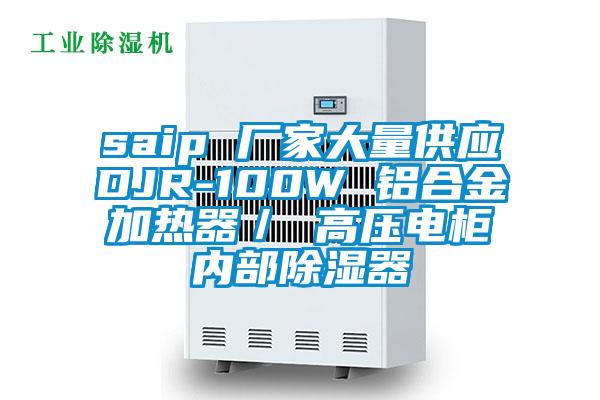 saip 廠家大量供應(yīng)DJR-100W 鋁合金加熱器/ 高壓電柜內(nèi)部除濕器