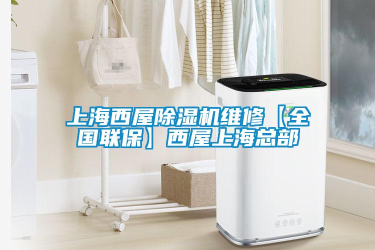 上海西屋除濕機(jī)維修【全國聯(lián)?！课魑萆虾？偛?/></p>
						    <p style=