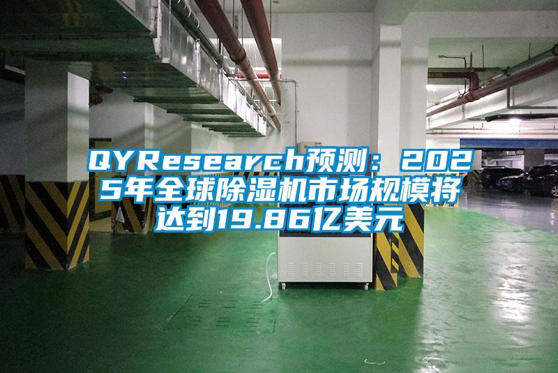 QYResearch預(yù)測:2025年全球除濕機市場規(guī)模將達到19.86億美元