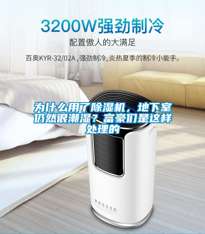 為什么用了除濕機(jī)，地下室仍然很潮濕？富豪們是這樣處理的