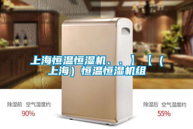 上海恒溫恒濕機(jī)、、】【（上海）恒溫恒濕機(jī)組