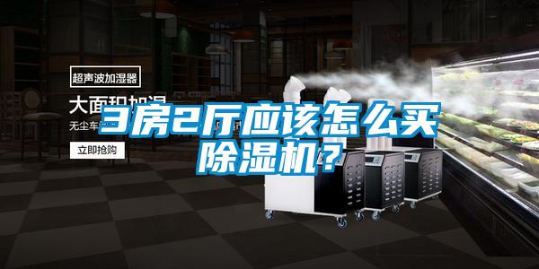 3房2廳應(yīng)該怎么買除濕機(jī)？
